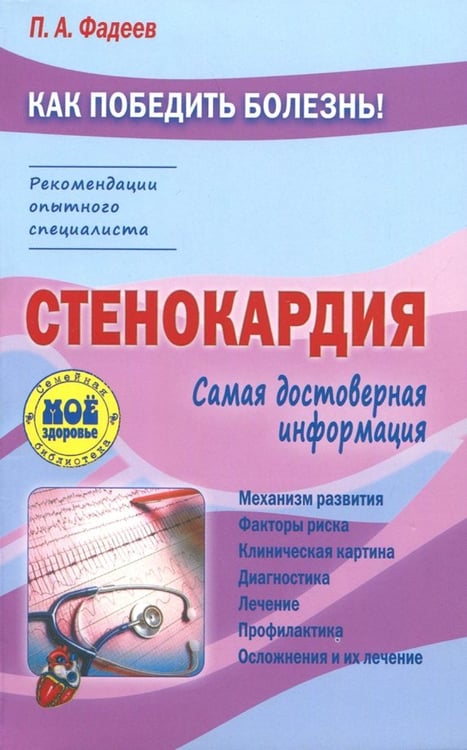 Обложка книги «Стенокардия» — Фадеев Павел Александрович, ISBN 9785946667166