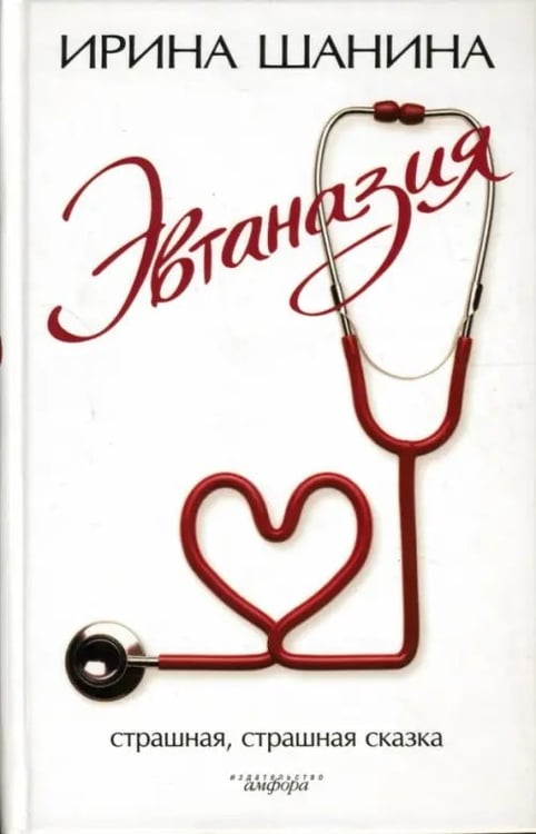Обложка книги «Эвтаназия» — Шанина Ирина Всеволодовна, ISBN 9785367005066