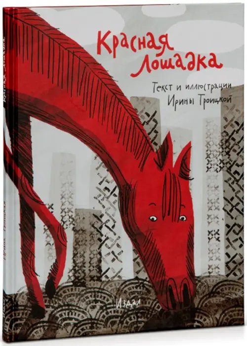 Обложка книги «Красная Лошадка» — Троицкая Ирина, ISBN 9785980620653