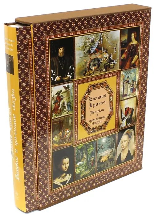 Обложка книги «Детские и домашние сказки» — Гримм Якоб и Вильгельм, ISBN 9785779312721