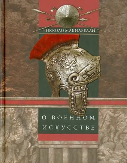 Обложка книги «О военном искусстве» — Макиавелли Никколо, ISBN 9785227045270