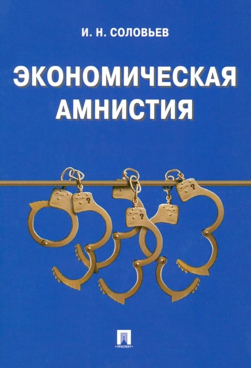 Обложка книги «Экономическая амнистия» — Соловьев Иван Николаевич, ISBN 9785392121472