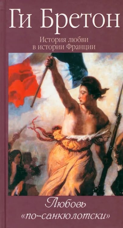 Обложка книги «История любви в истории Франции. Том 6. Любовь "по-санкюлотски"» — Бретон Ги, ISBN 9785480002935