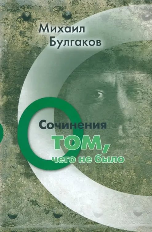Обложка книги «Сочинения. О том, чего не было. Том 3» — Булгаков Михаил Афанасьевич, ISBN 9785916310801