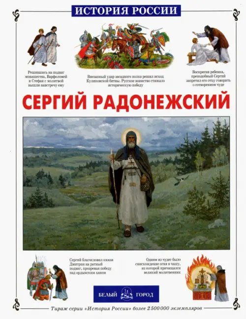 Обложка книги «Сергий Радонежский» — Китаева Людмила, ISBN 9785779312691
