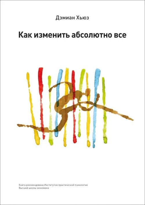 Обложка книги «Как изменить абсолютно все» — Хьюз Дэмиан, ISBN 9785989950980