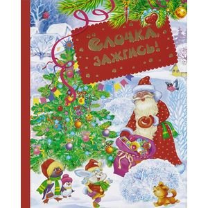 Обложка книги «Елочка,зажгись!» — Александрова З.Н., ISBN 9785353063070