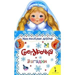 Обложка книги «Снегурочка.Загадки», ISBN 9785353061823
