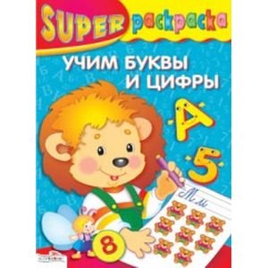 Обложка книги «Учим буквы и цифры», ISBN 9785895372814