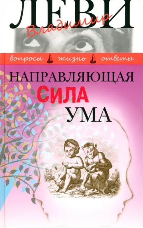 Обложка книги «Направляющая сила ума» — Леви Владимир Львович, ISBN 9785986973043