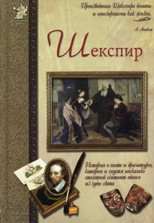 Обложка книги «Шекспир, или Укрощение строптивого» — Сергеев Анатолий Анатольевич, ISBN 9785779313100