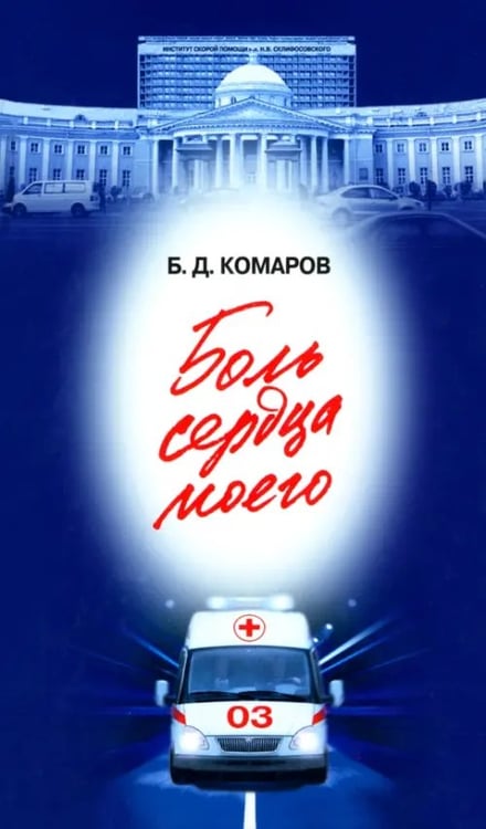 Обложка книги «Боль сердца моего» — Комаров Борис Дмитриевич, ISBN 9785235036307