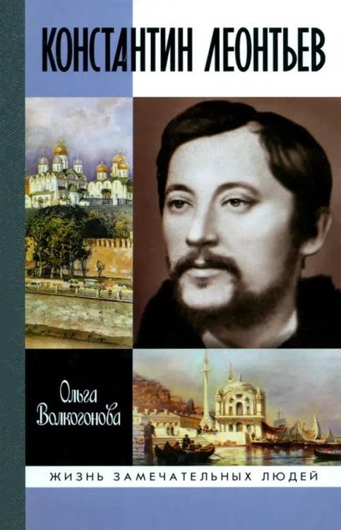 Обложка книги «Константин Леонтьев» — Волкогонова Ольга Дмитриевна, ISBN 9785235036512