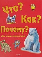 Обложка книги «Что?Как?Почему?Моя первая энциклопедия», ISBN 9785353026761