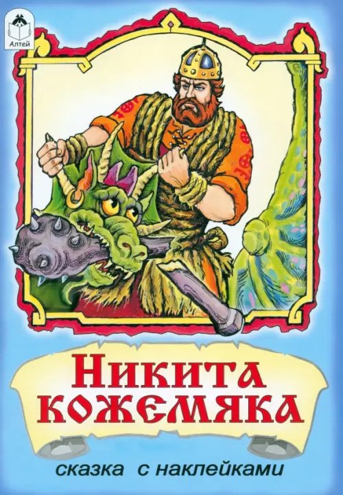 Обложка книги «Никита Кожемяка», ISBN 9785993016535