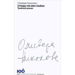 Обложка книги «Этюды об ибн Пайко.Тройной роман +с/о» — Николова О., ISBN 9785905626890