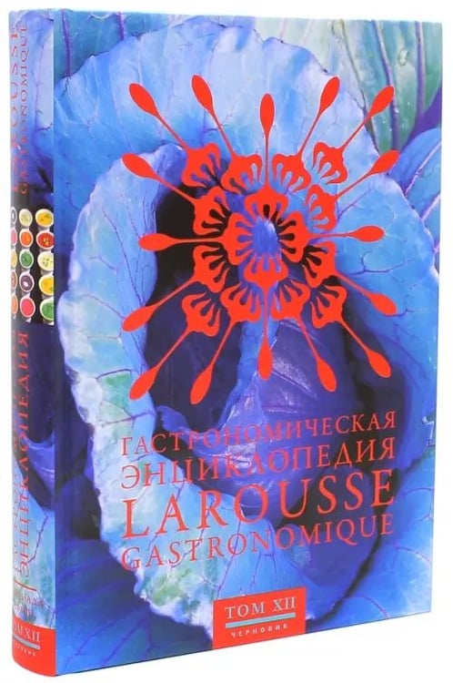Обложка книги «Гастрономическая энциклопедия Ларусс. В 14-ти томах. Том 12. Собронада - Тефлон», ISBN 9785989370450