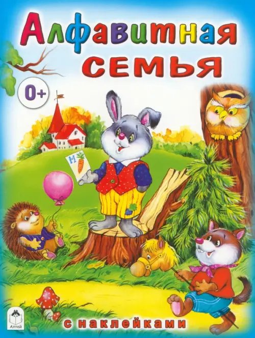 Обложка книги «Алфавитная семья (с наклейками)» — Притулина Н., ISBN 9785993015491