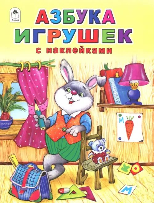 Обложка книги «Азбука игрушек (с наклейками)» — Борисов Владимир Михайлович, ISBN 9785993015484