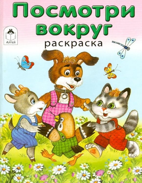 Обложка книги «Посмотри вокруг», ISBN 9785993016085