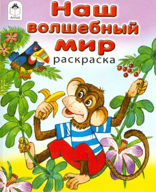 Обложка книги «Наш волшебный мир. Раскраска», ISBN 9785993016054