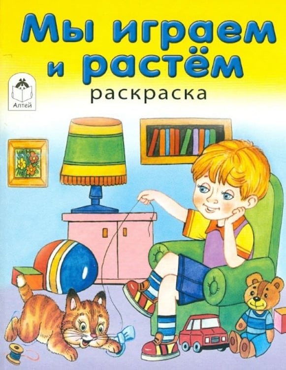 Обложка книги «Мы играем и растем», ISBN 9785993016078