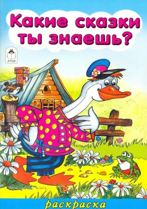 Обложка книги «Какие сказки ты знаешь?», ISBN 9785993016061