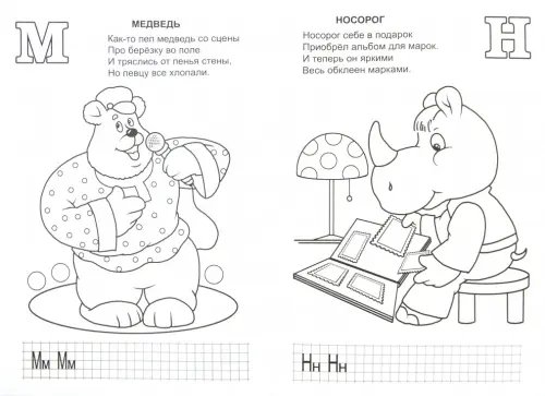 Дополнительное изображение книги «Дружные буквы азбуки»
