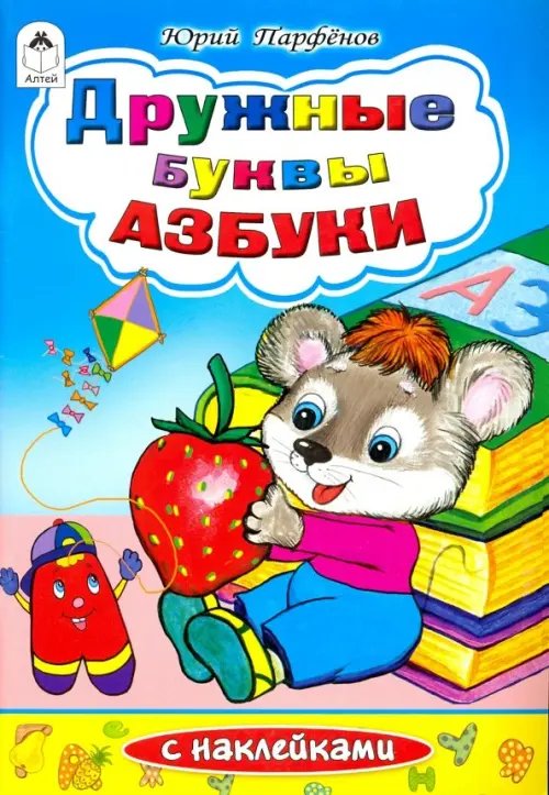 Обложка книги «Дружные буквы азбуки» — Парфенов Юрий, ISBN 9785993014692