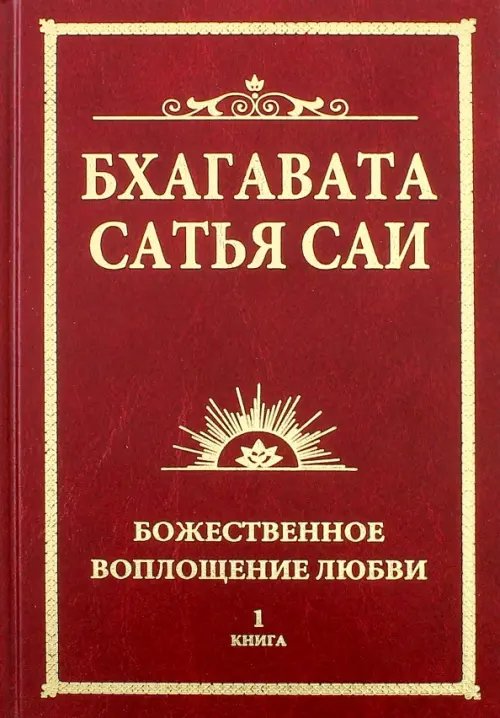 Обложка книги «Бхагавата Сатья Саи. Божественное воплощение любви. Книга 1» — Бхагаван Шри Сатья Саи Баба, ISBN 9785426000483