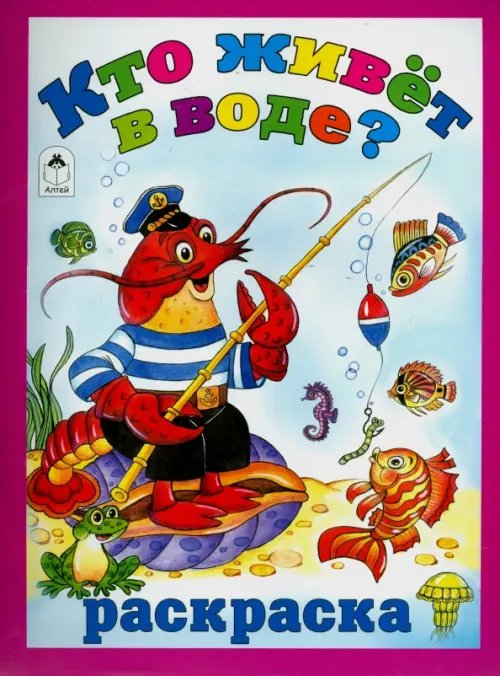 Обложка книги «Кто живёт в воде» — Коваль Татьяна Леонидовна, ISBN 9785993019925