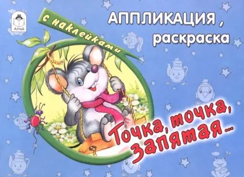 Обложка книги «Точка, точка, запятая…», ISBN 9785993009698