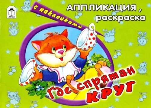 Обложка книги «Где спрятан круг», ISBN 9785993009674