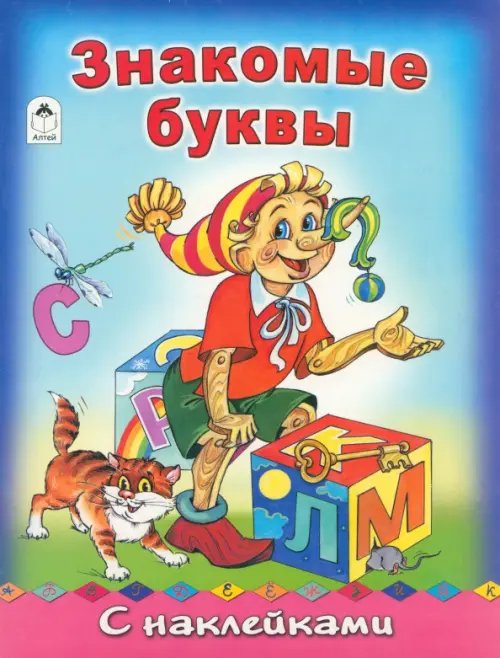 Обложка книги «Знакомые буквы с наклейками» — Мигунова Наталья Алексеевна, ISBN 9785993016764