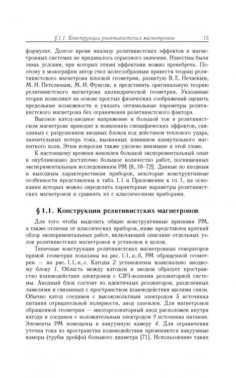 Дополнительное изображение книги «Релятивистские магнетроны»