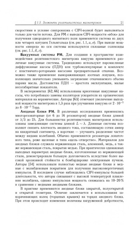 Дополнительное изображение книги «Релятивистские магнетроны»