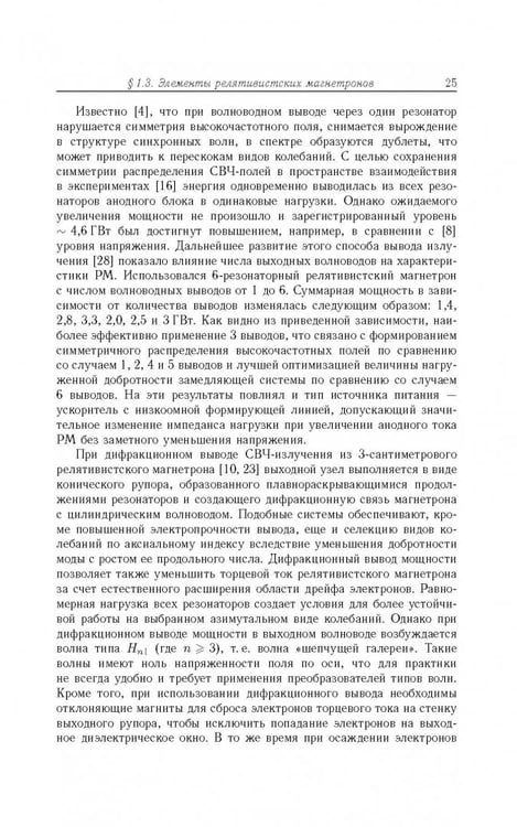 Дополнительное изображение книги «Релятивистские магнетроны»