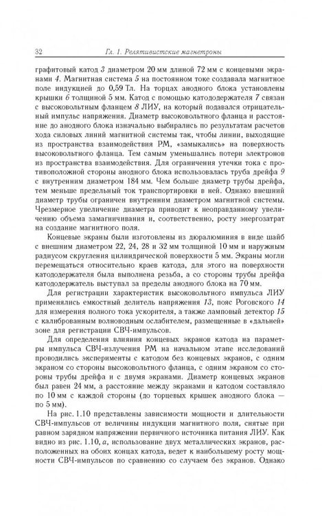 Дополнительное изображение книги «Релятивистские магнетроны»