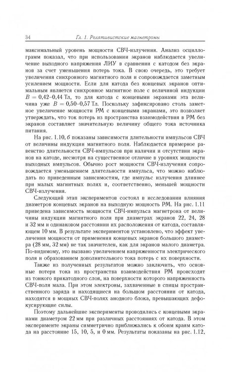 Дополнительное изображение книги «Релятивистские магнетроны»