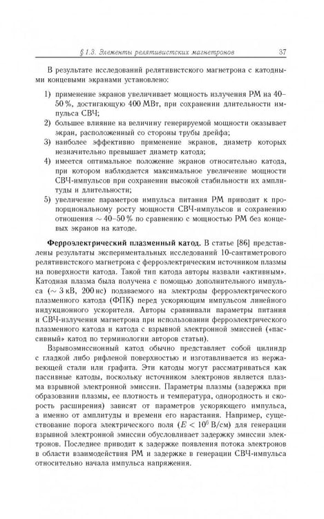 Дополнительное изображение книги «Релятивистские магнетроны»