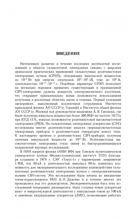 Дополнительное изображение книги «Релятивистские магнетроны»