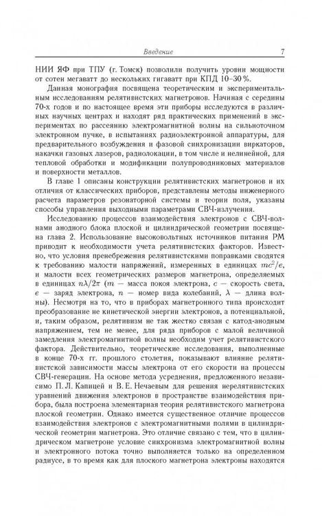 Дополнительное изображение книги «Релятивистские магнетроны»