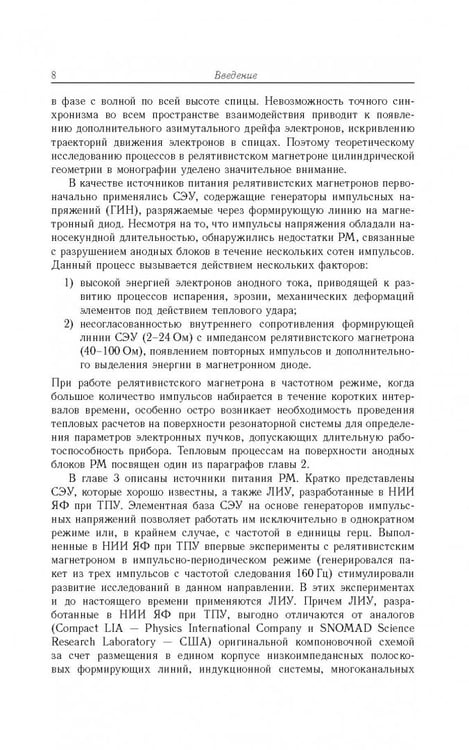 Дополнительное изображение книги «Релятивистские магнетроны»