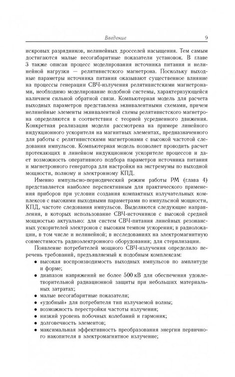 Дополнительное изображение книги «Релятивистские магнетроны»