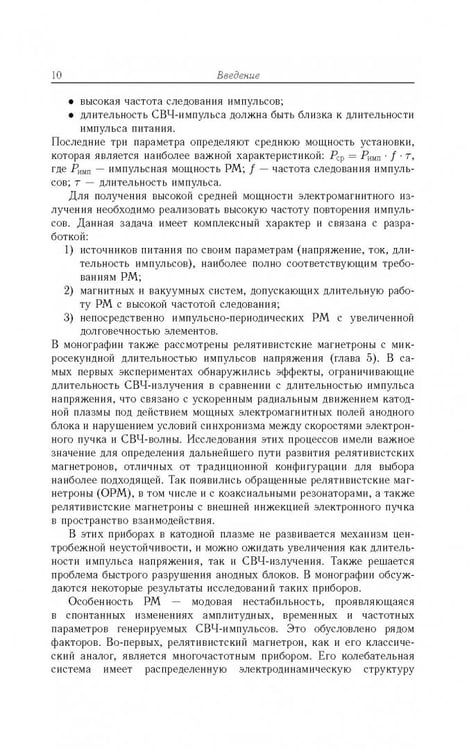 Дополнительное изображение книги «Релятивистские магнетроны»