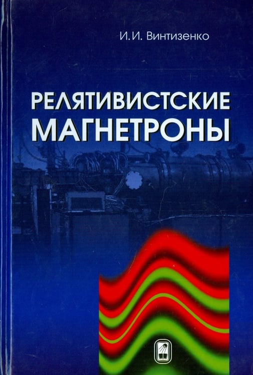 Обложка книги «Релятивистские магнетроны» — Винтизенко Игорь Игоревич, ISBN 9785922114295