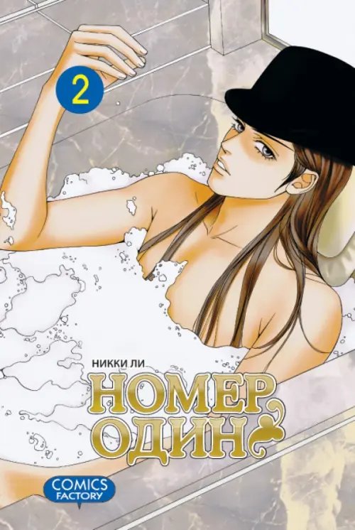 Обложка книги «Номер один. Том 2» — Ли Никки, ISBN 9785752528828