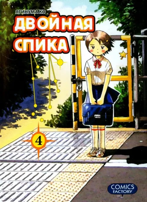 Обложка книги «Двойная Спика.Т.4 +с/о» — Ягинума Ко, ISBN 9785752528590