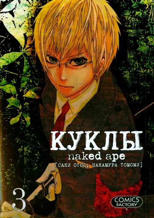 Обложка книги «Куклы.Т.3» — Саки Отоо, Накамура Томоми, ISBN 9785752527876