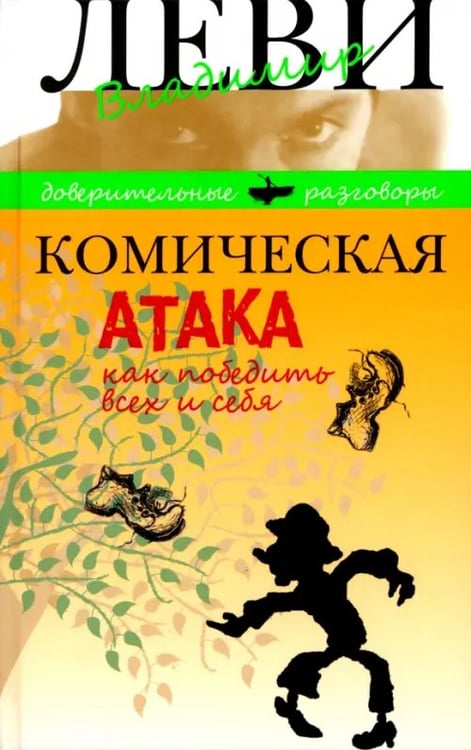 Обложка книги «Комическая атака. Как победить всех и себя. С рисунками, стихами и песнями автора» — Леви Владимир Львович, ISBN 9785986973111